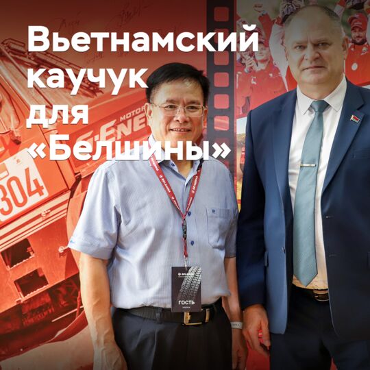 Belshina has agreed on rubber supplies from Vietnam