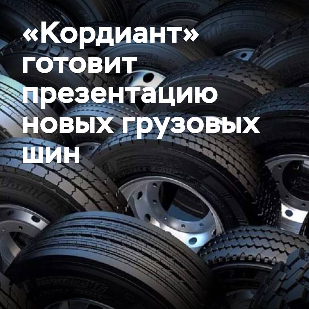 "Cordiant" is preparing a presentation of new truck tires