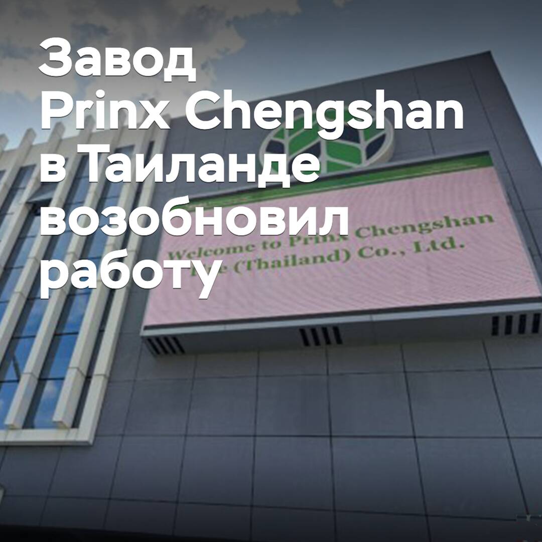 Prinx Chengshan plant in Thailand resumes production