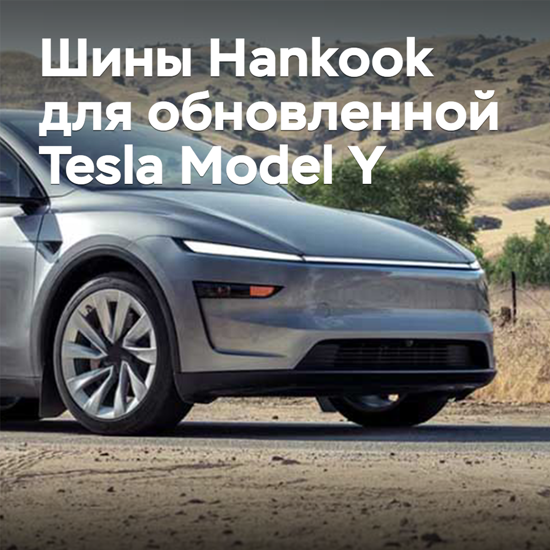 Hankook tires are approved for the updated Tesla Model Y