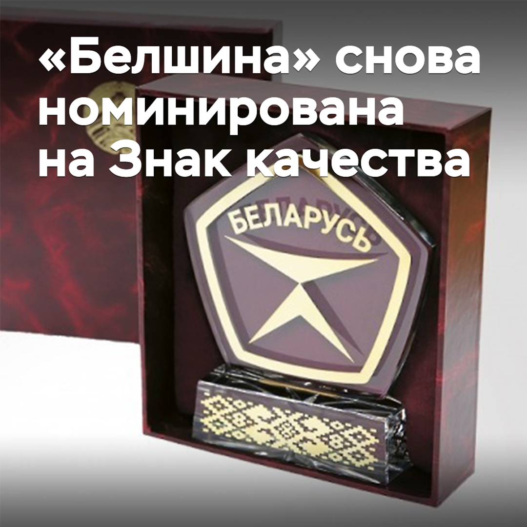 Belshina is once again nominated for the Quality Mark