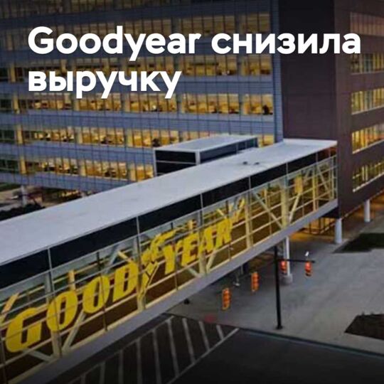 Goodyear reduced revenue
