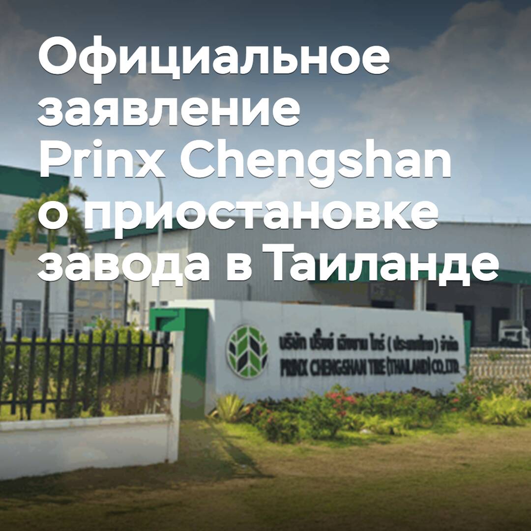 Prinx Chengshan released an official statement on the suspension of the factory in Thailand