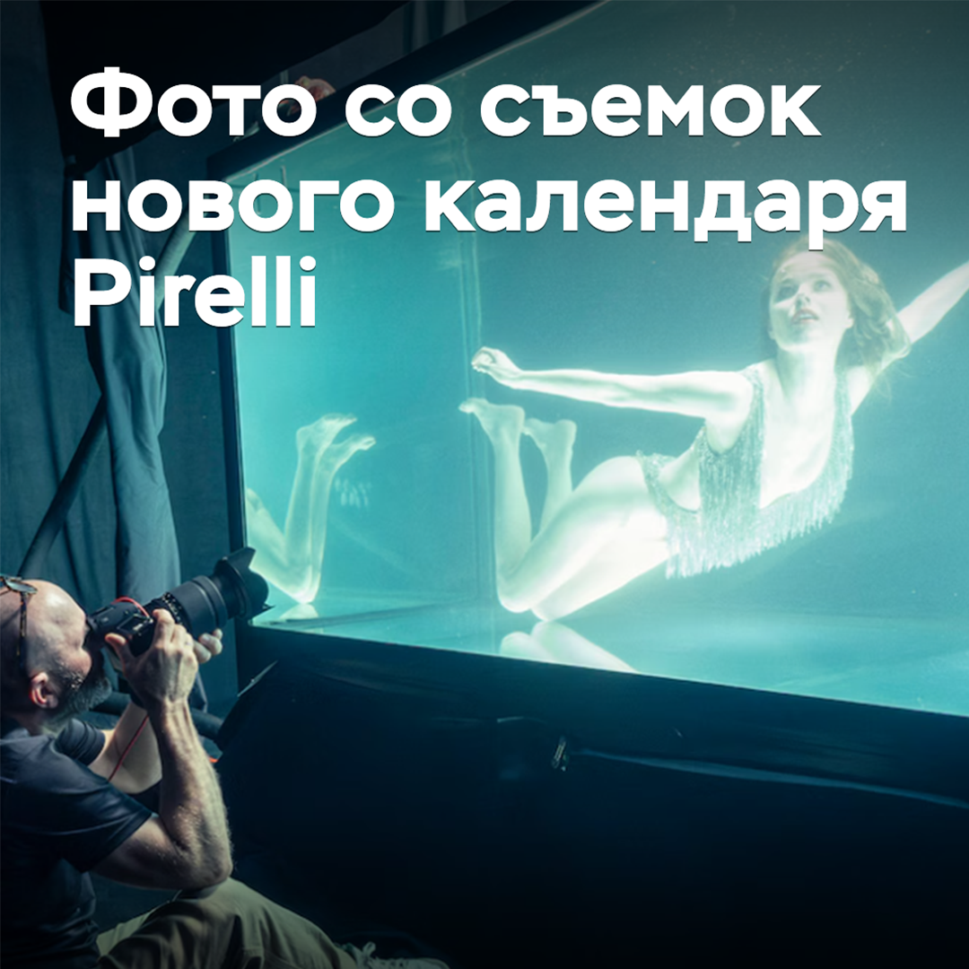 Photos have appeared from the shooting of the new Pirelli calendar