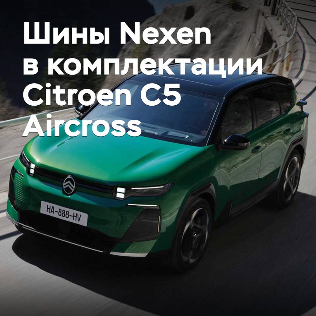 The Citroen C5 Aircross comes with Nexen tires