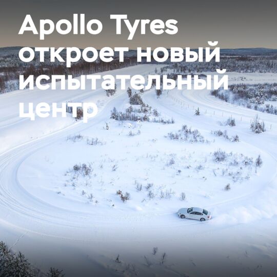 Apollo Tyres to open testing facility in Finland