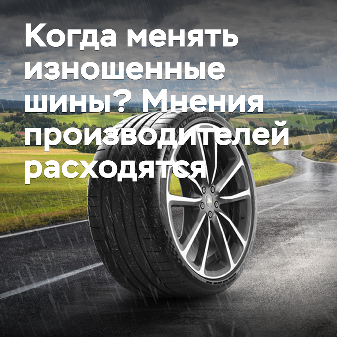 When to change worn-out tires? Manufacturers' opinions diverge