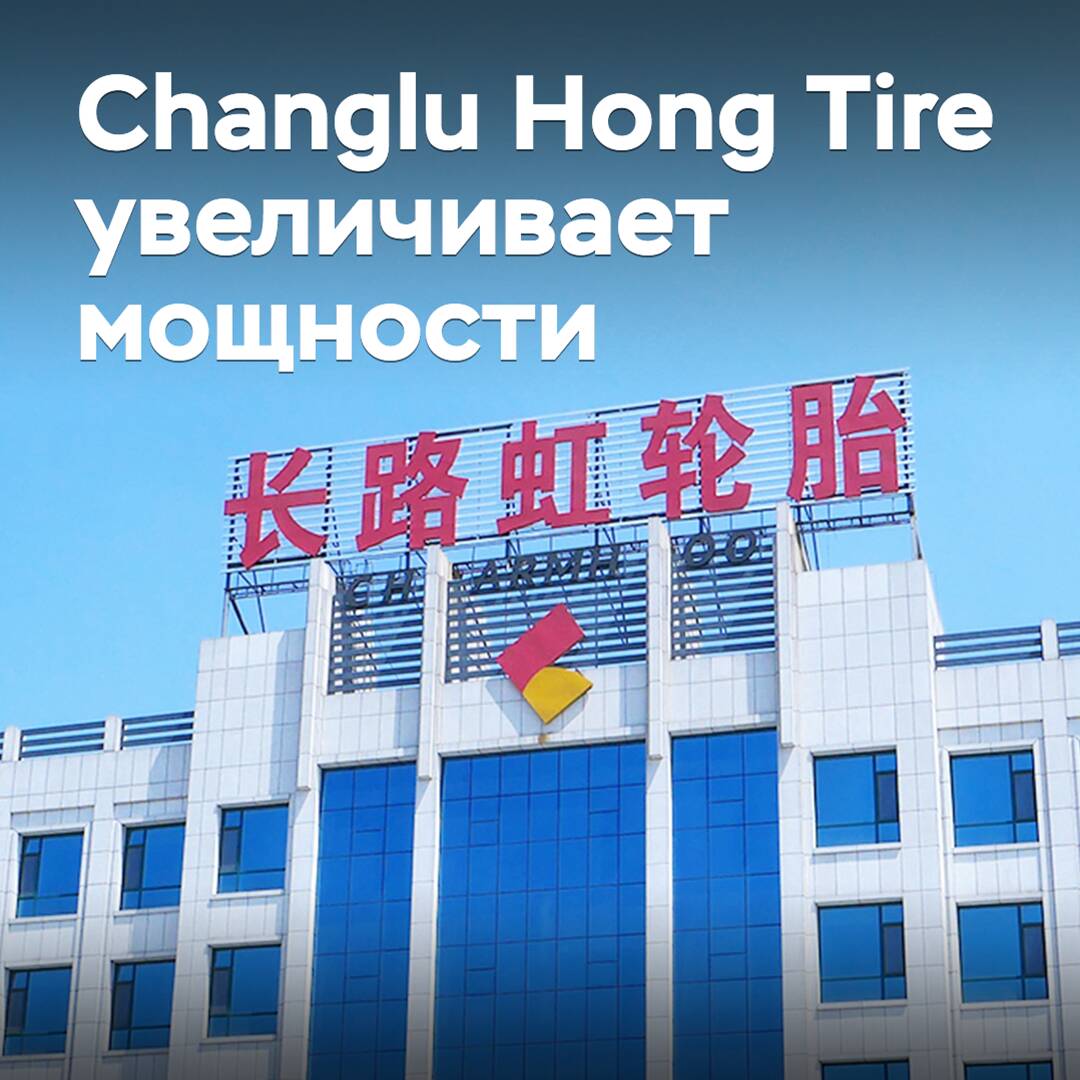 Changlu Hong Tire to increase passenger tire production