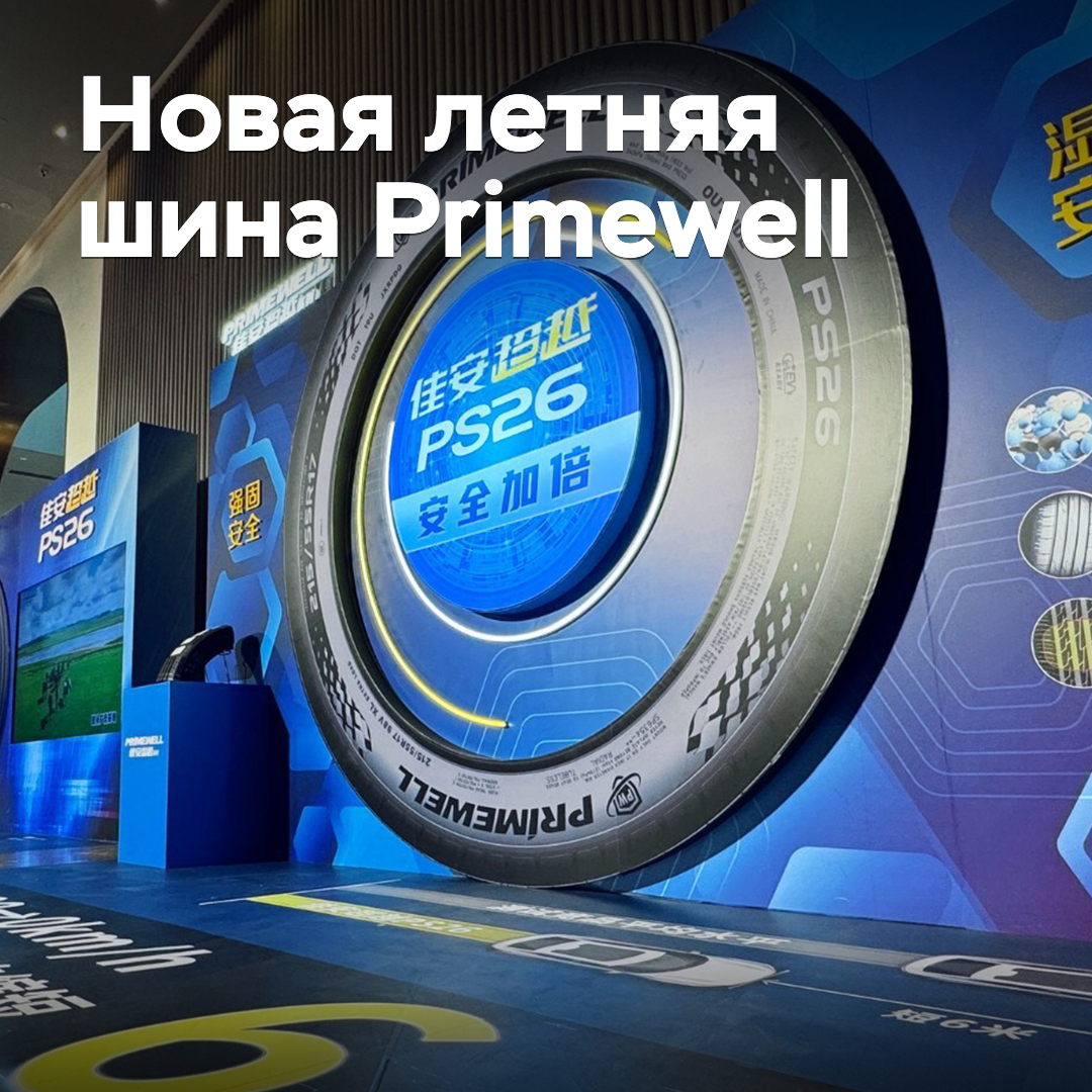 The new summer tire Primewell has been introduced