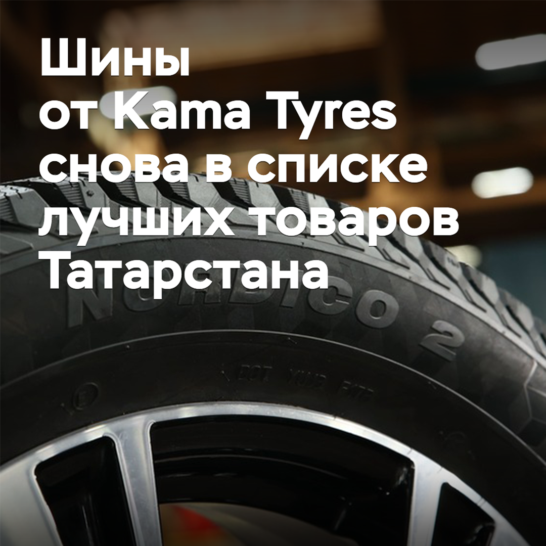 Tires from Kama Tyres are again on the list of the best products of Tatarstan