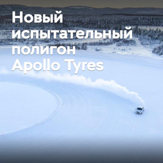 Apollo Tyres to Open Test Track in Finland