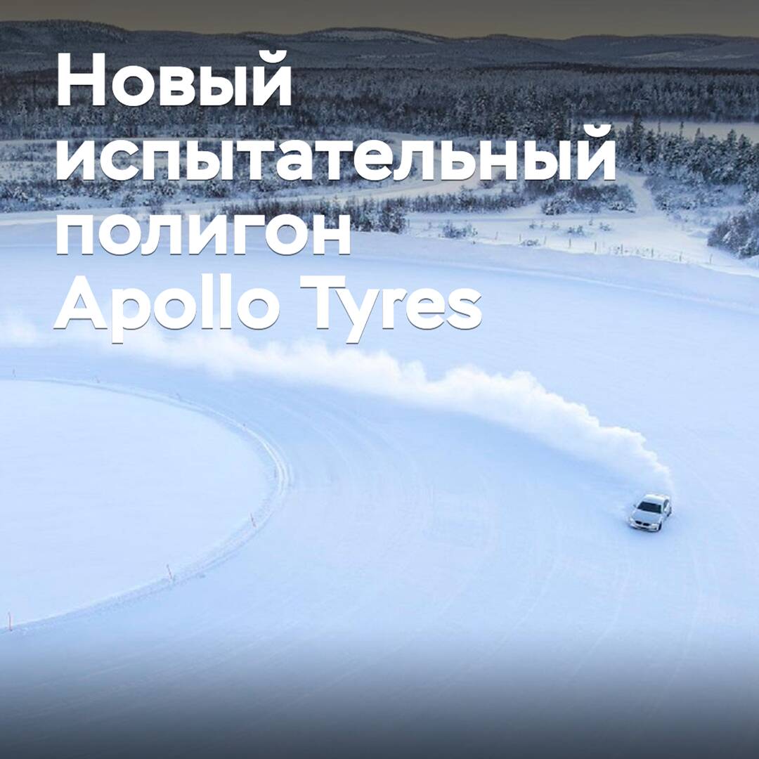 Apollo Tyres to Open Test Track in Finland