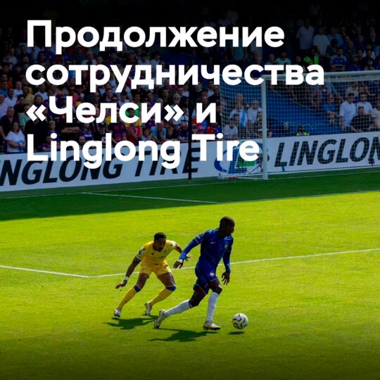 Linglong continues to be a partner of Chelsea Football Club