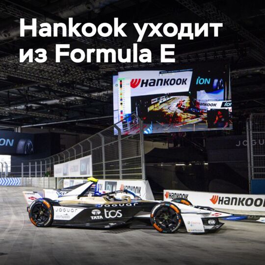 Hankook is leaving Formula E