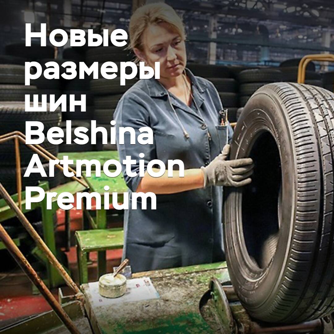 Belshina expands the size range of premium tires