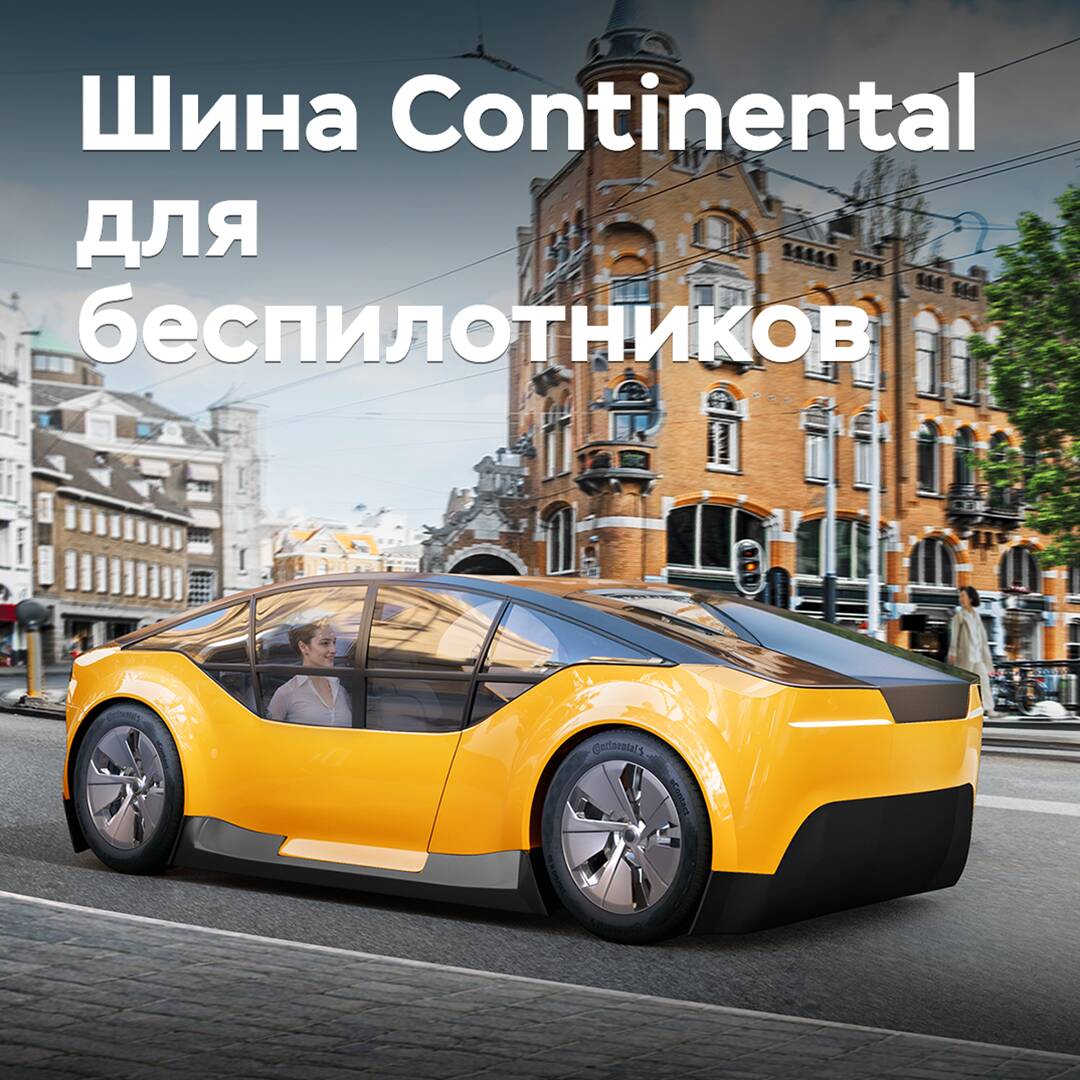Continental has developed tires for autonomous vehicles
