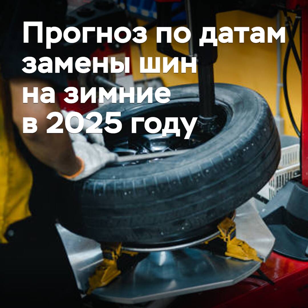 Meteorologists have forecast the dates for switching to winter tires in 2025