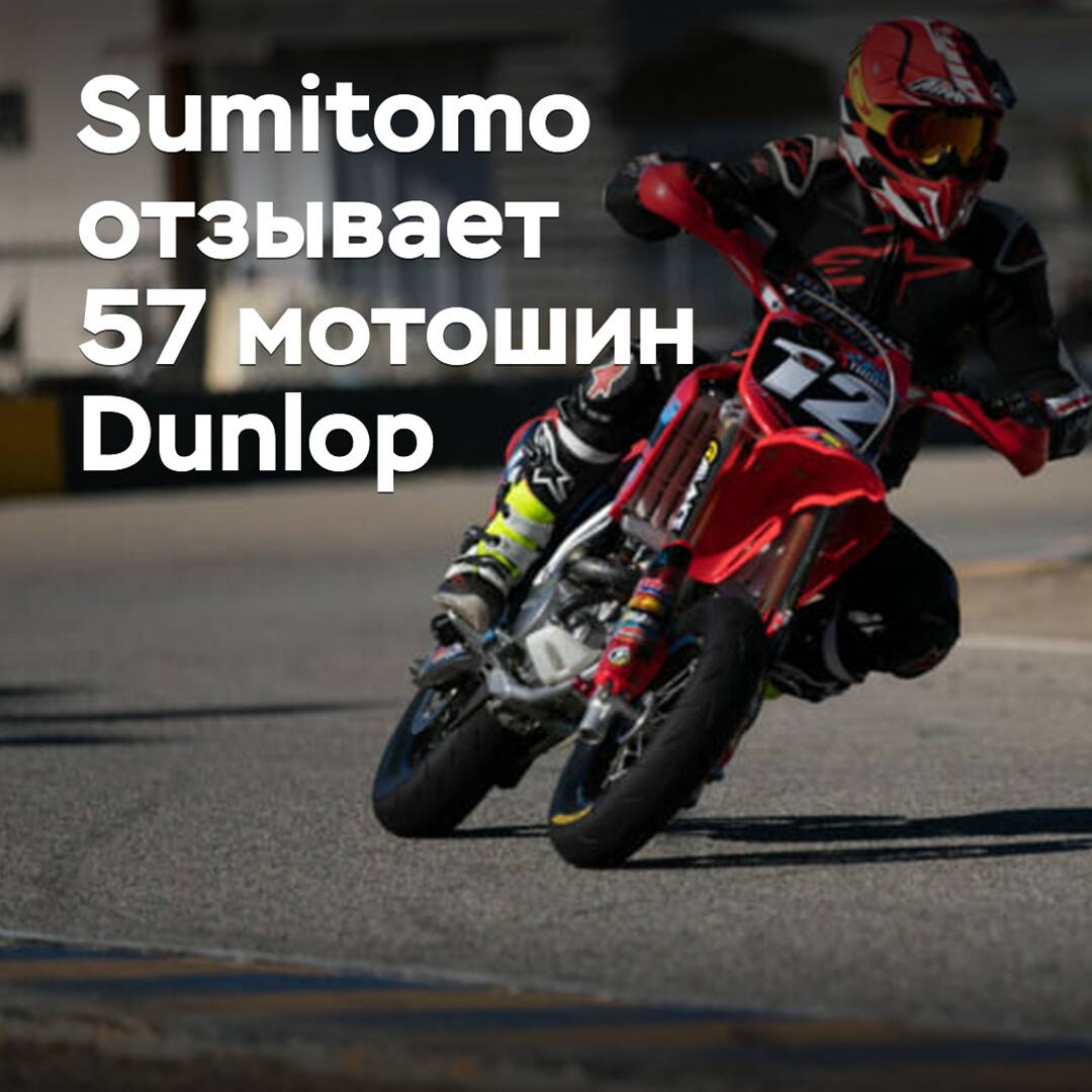 Sumitomo recalls 57 Dunlop motorcycle tires