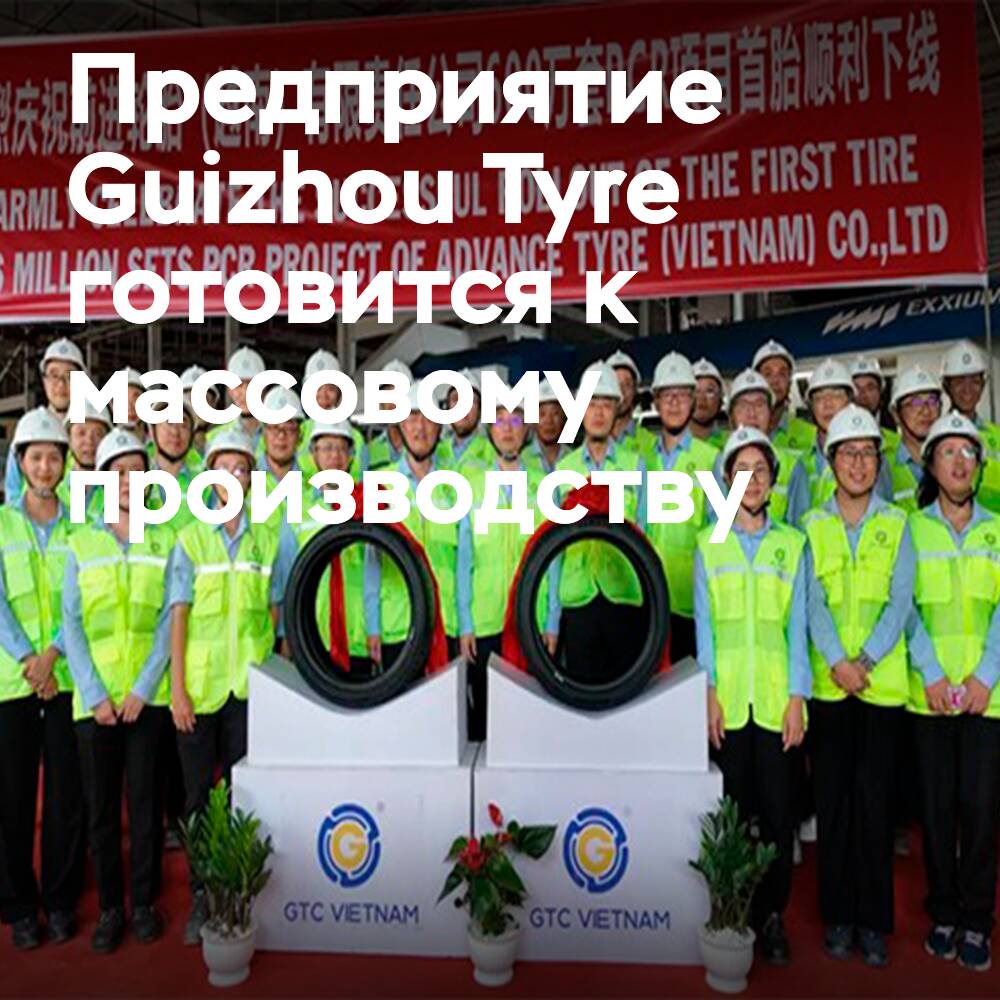 Guizhou Tyre Plant in Vietnam is preparing for launch