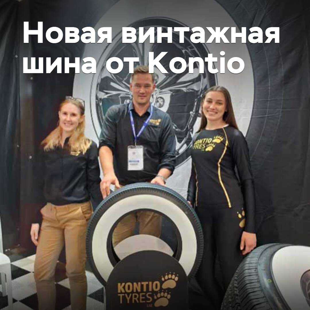 Kontio presented a new vintage tire