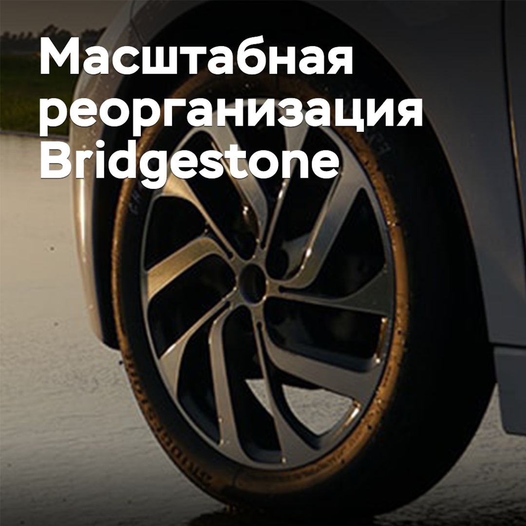 Bridgestone is carrying out a large-scale restructuring