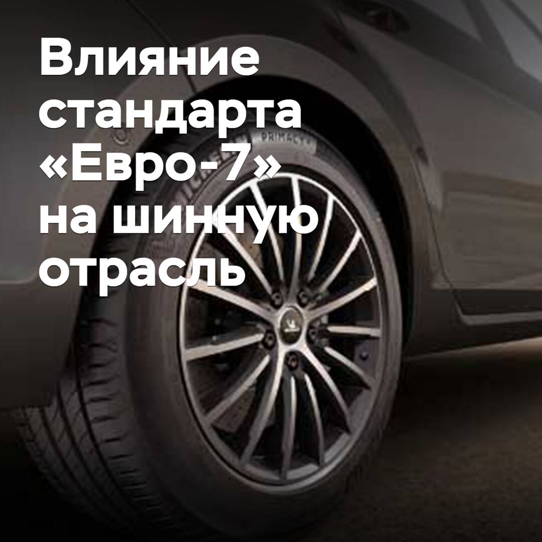 How the "Euro-7" standard will affect the tire industry