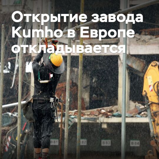 Opening of Kumho plant in Europe is postponed