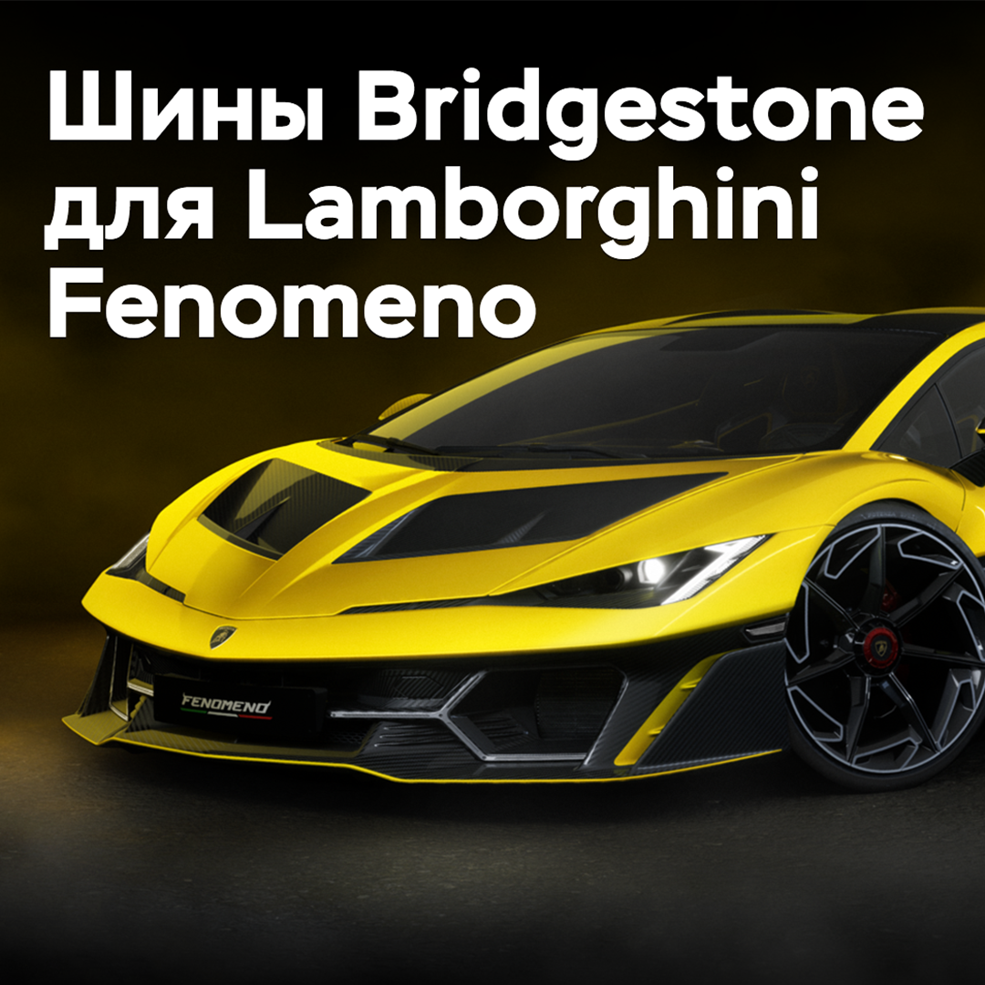 Bridgestone has prepared tires for the Lamborghini Fenomeno