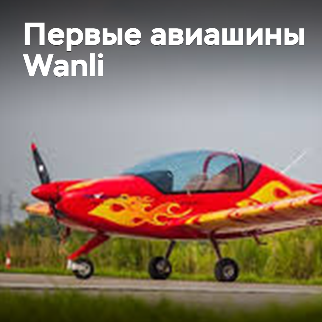 Wanli started producing aircraft tires