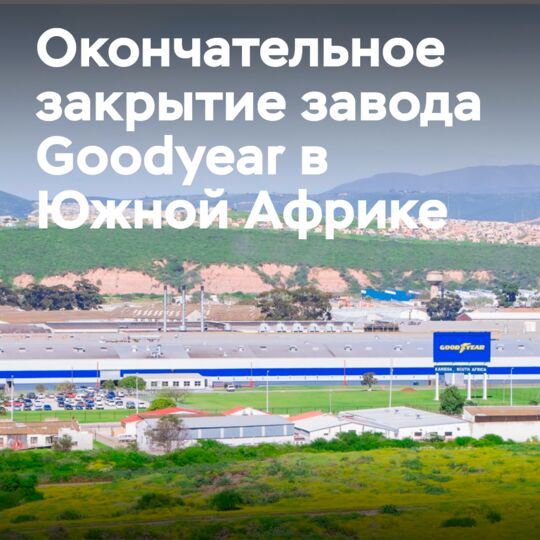 Goodyear closed their plant in South Africa
