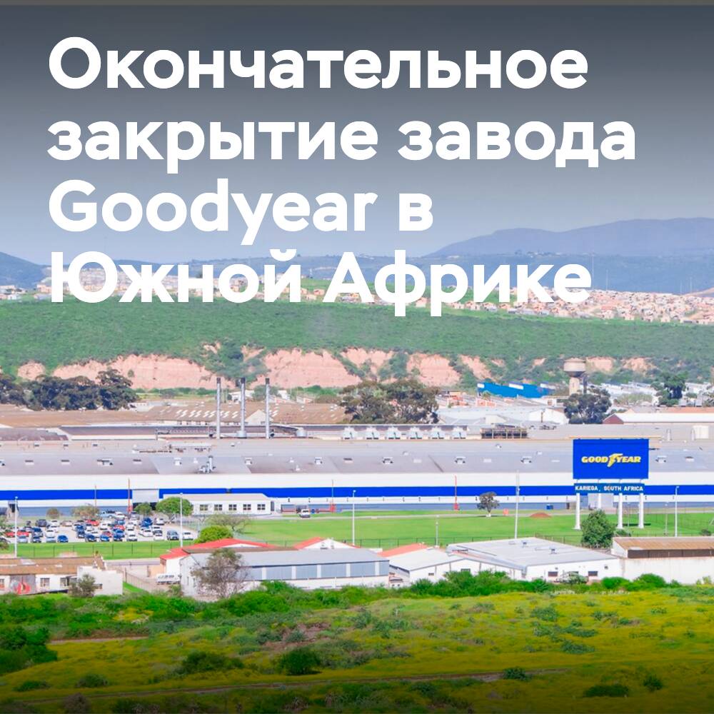 Goodyear closed their plant in South Africa