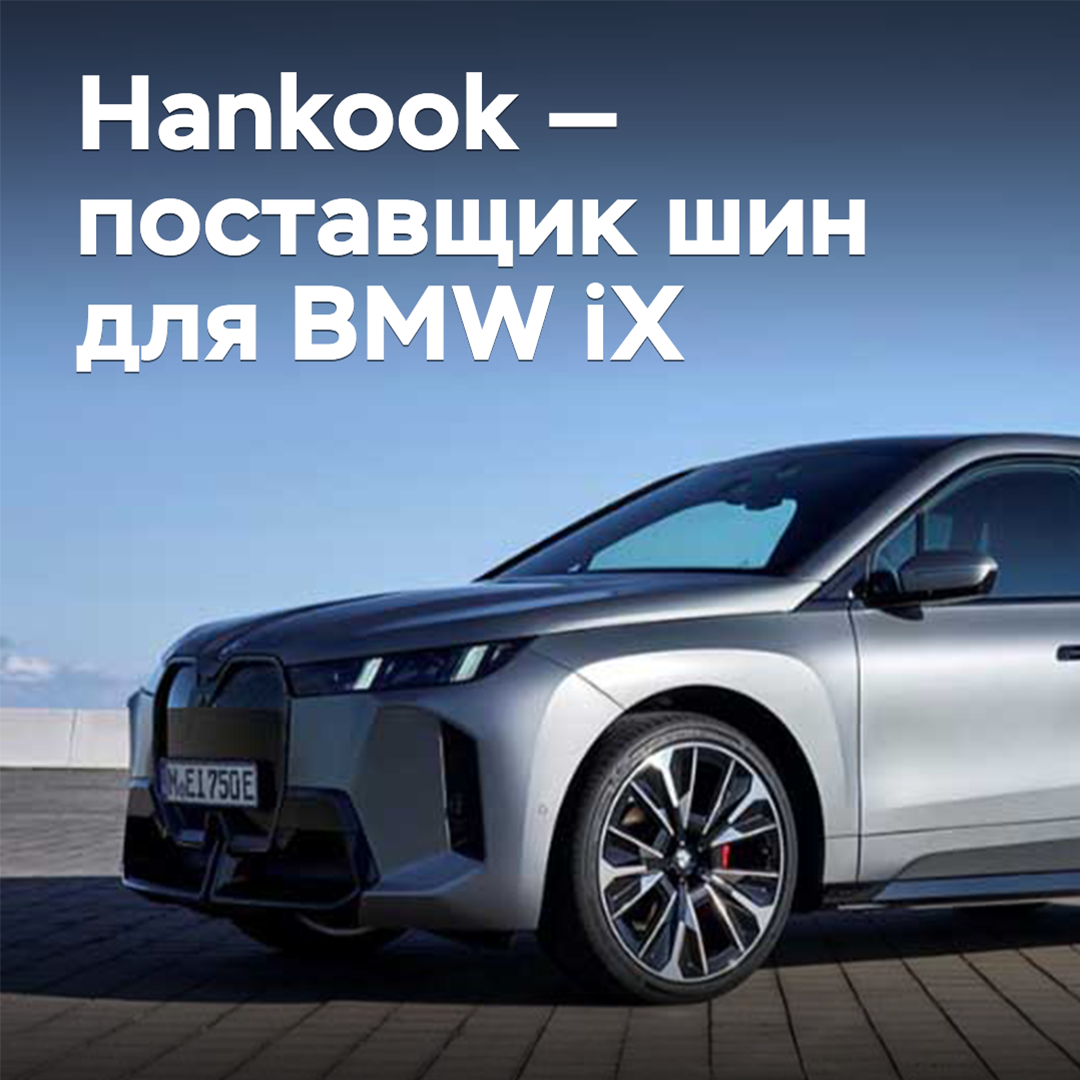 Hankook has become a tire supplier for the BMW iX electric crossover <br />
Hankook became the supplier of tires for the BMW iX electric crossover