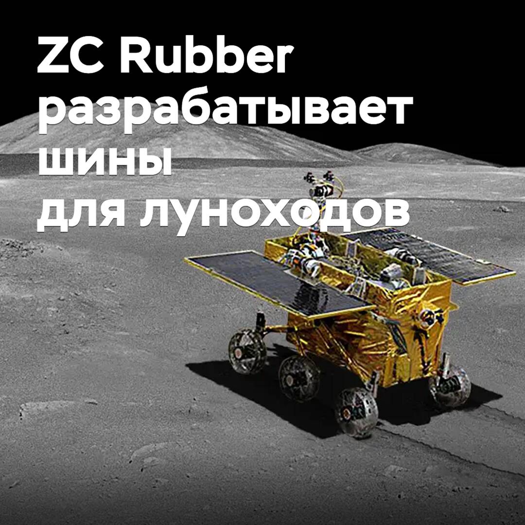 ZC Rubber intends to supply tires for lunar rovers with self-healing tread