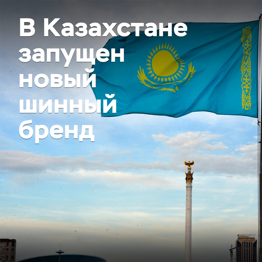 In Kazakhstan, a new tire brand has been launched