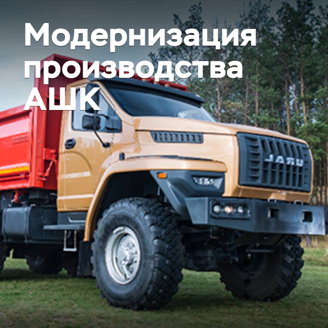 ASHK modernizes the production of truck tires