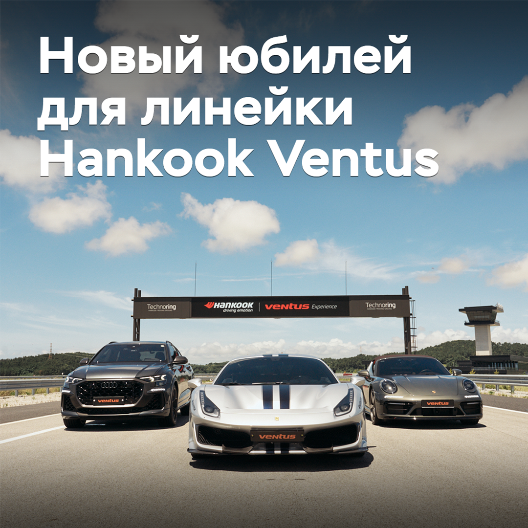 Hankook Ventus tires mark 20th anniversary on the European market