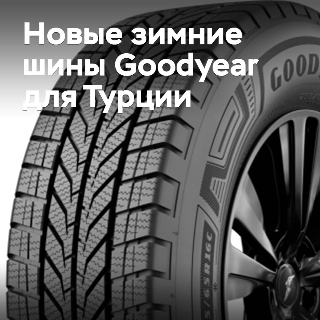 In Turkey, new winter tires Goodyear are presented