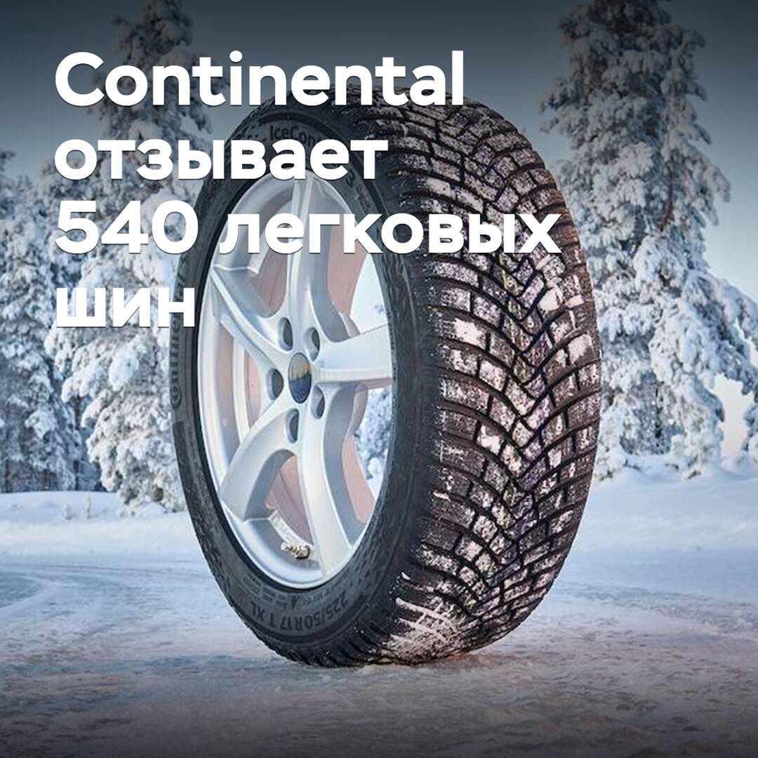 Continental recalls 540 passenger tires