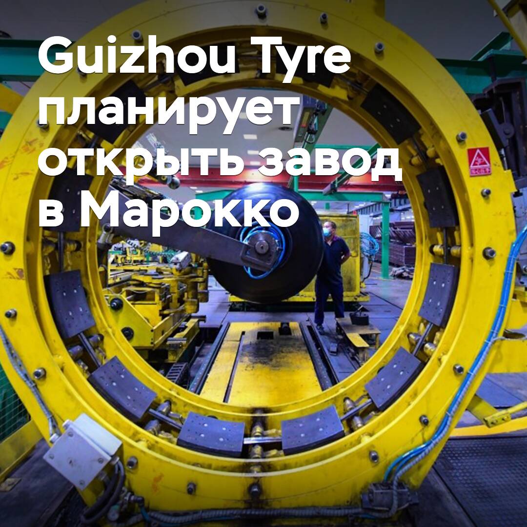 Guizhou Tyre plans to open a plant in Morocco