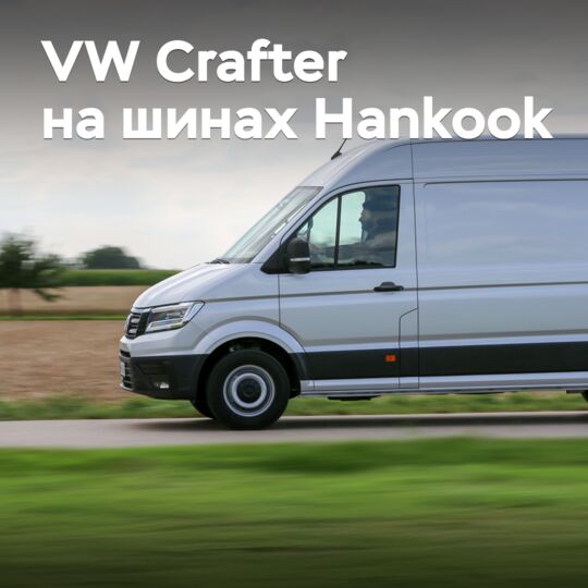 Hankook's novelty debuted in the Volkswagen Crafter configuration