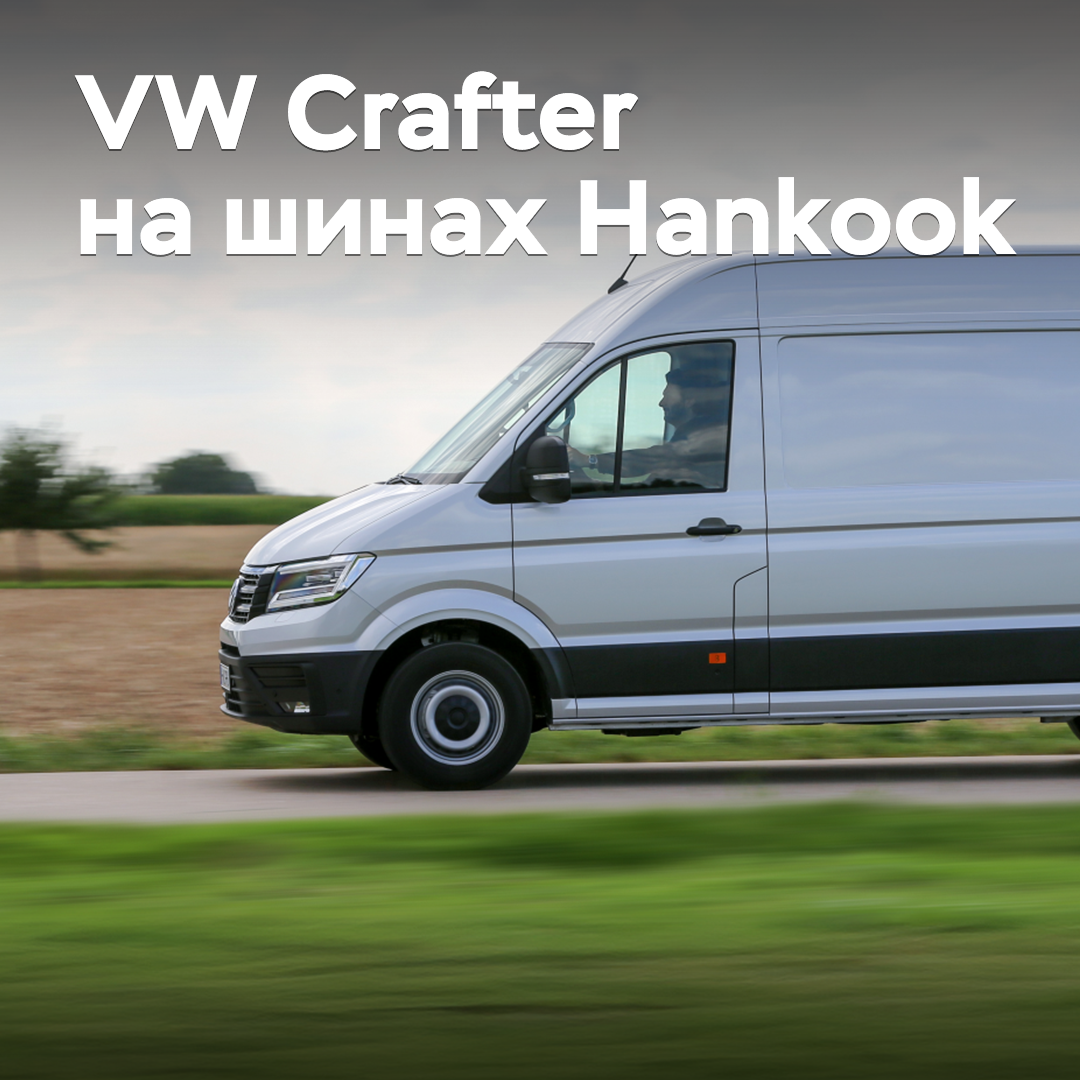 Hankook's novelty debuted in the Volkswagen Crafter configuration