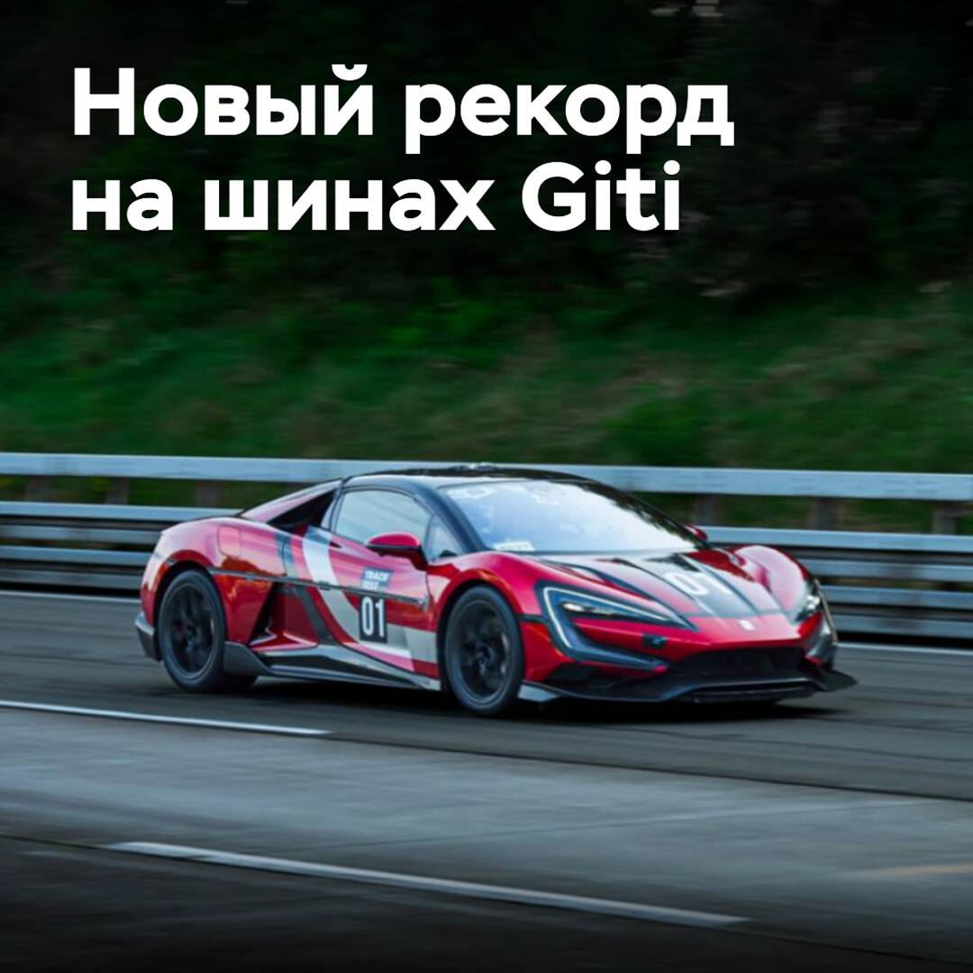 Chinese supercar sets new record on Giti tires