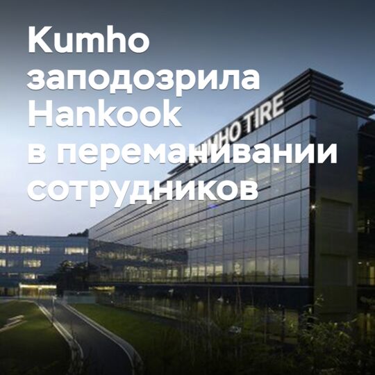 Kumho suspected Hankook of poaching employees