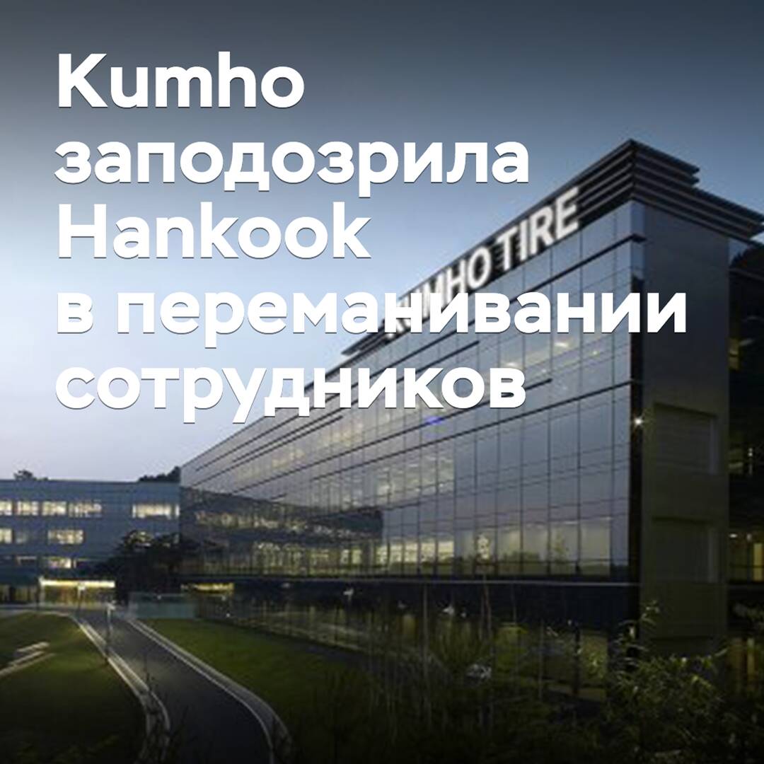 Kumho suspected Hankook of poaching employees