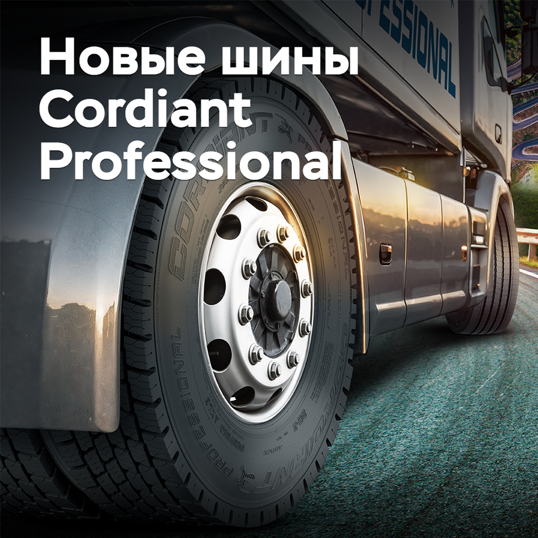 "Cordiant" presented new generation truck tires