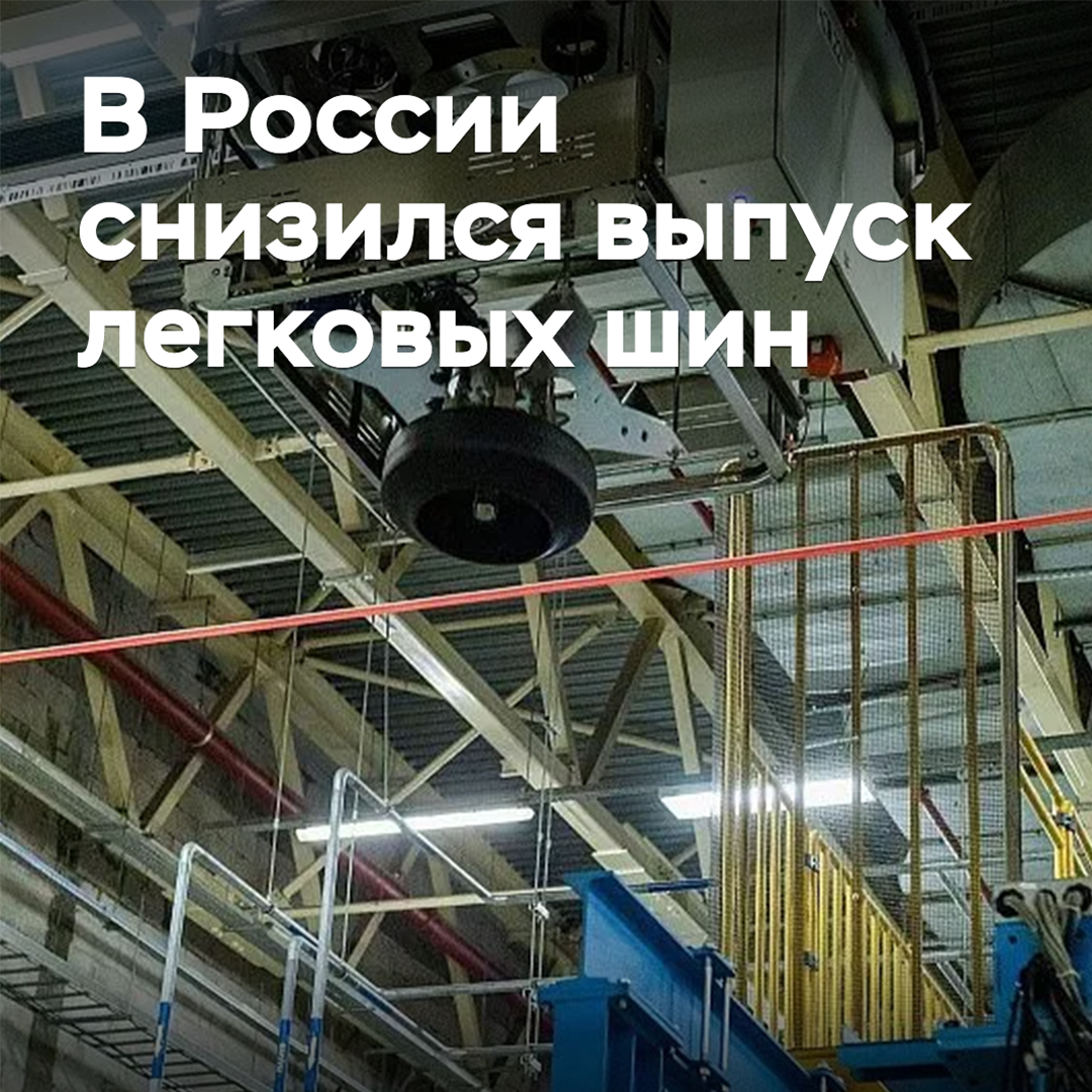 In Russia, the production of passenger car tires has decreased