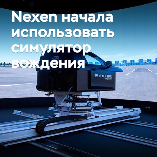 Nexen began using the driving simulator