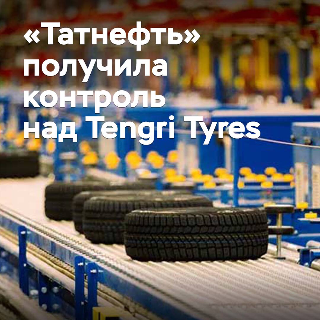 Tatneft gained control over Tengri Tyres
