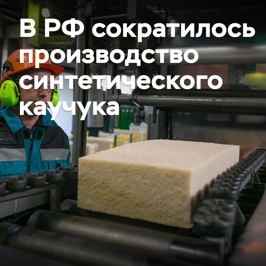 In Russia, the production of synthetic rubber has decreased