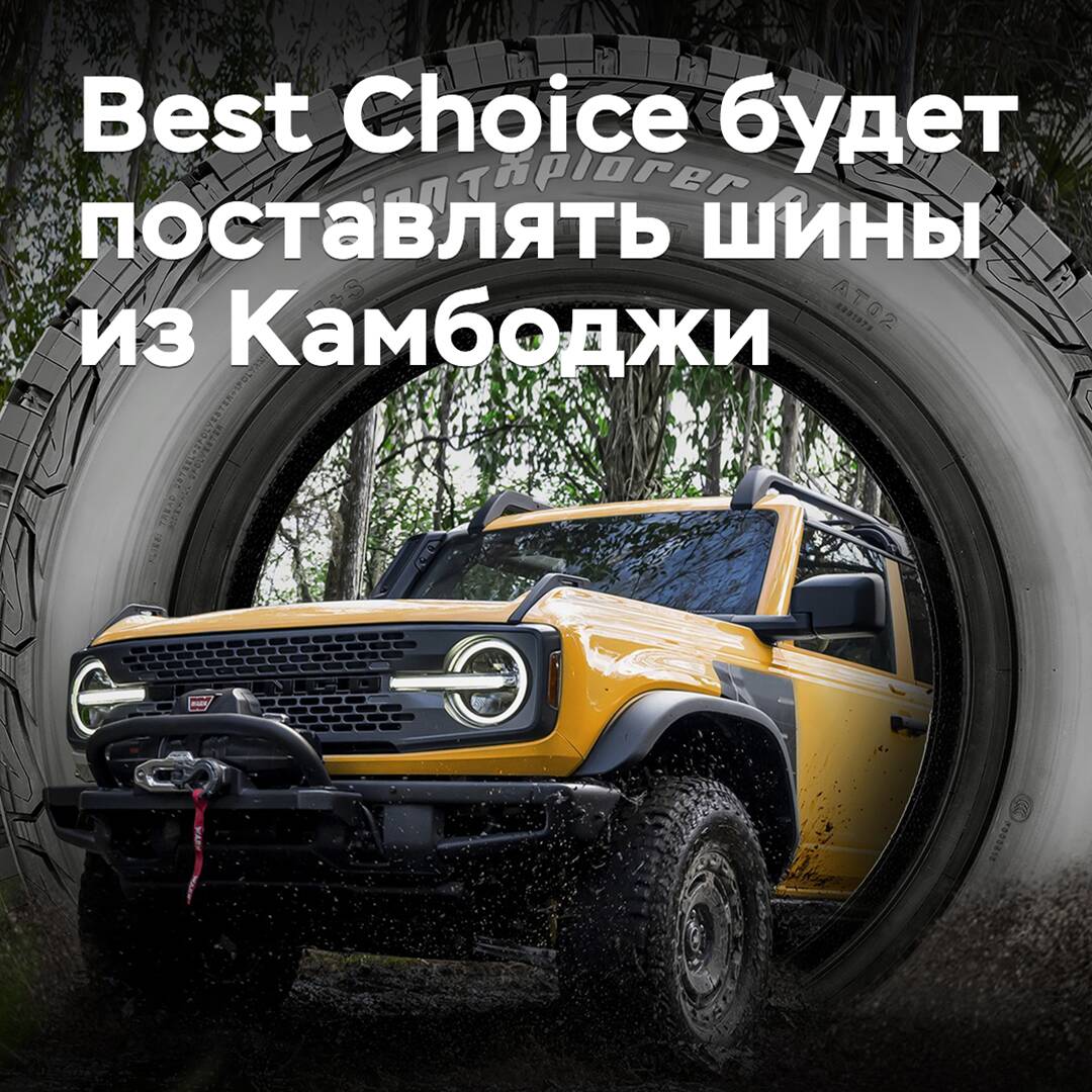 Best Choice will supply tires from Cambodia